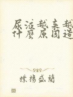 尿液越来越少是什么原因造成的