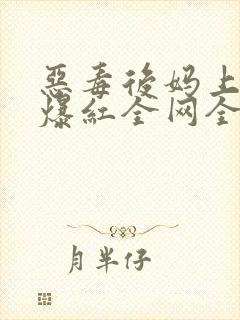 恶毒后妈上娃综爆红全网全本免费阅读