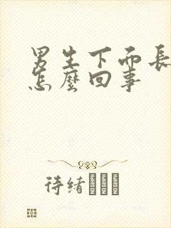 男生下面长包是怎么回事