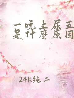 一晚上尿五六次是什么原因