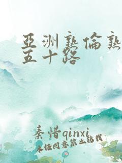 亚洲熟伦熟女新五十路