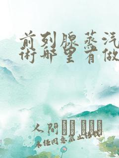 前列腺蒸汽消融术哪里有做