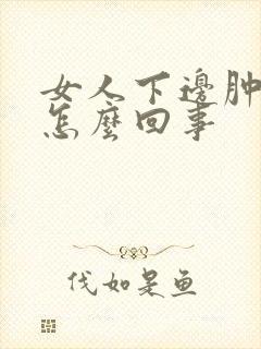 女人下边肿痒是怎么回事