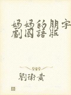 妈妈的朋字3韩剧国语版