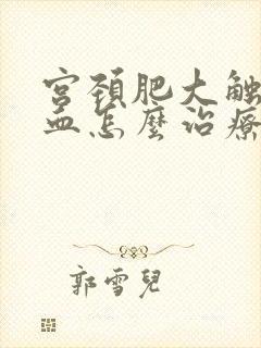 宫颈肥大触碰出血怎么治疗