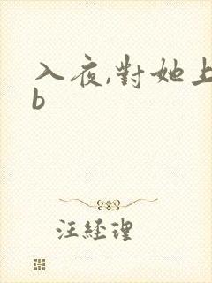入夜,对她上瘾b