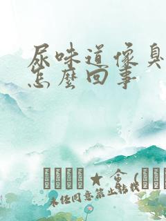 尿味道像臭鸡蛋怎么回事