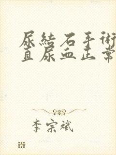 尿结石手术后一直尿血正常吗