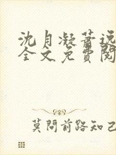 沈月凝萧逸小说全文免费阅读