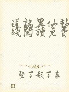 道诡异仙动漫在线阅读免费