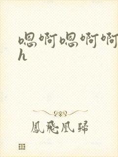 嗯啊嗯啊啊啊啊h