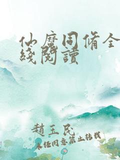 仙魔同修全文在线阅读