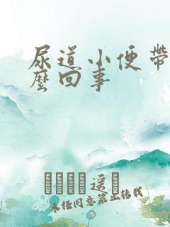 尿道小便带血怎么回事