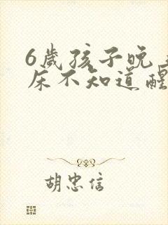 6岁孩子晚上尿床不知道醒怎么办