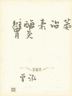 维酶素治萎缩性胃炎