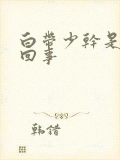 白带少干是怎么回事