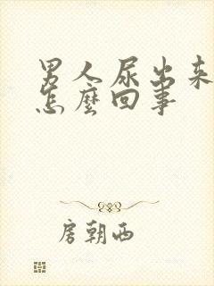 男人尿出来有血怎么回事