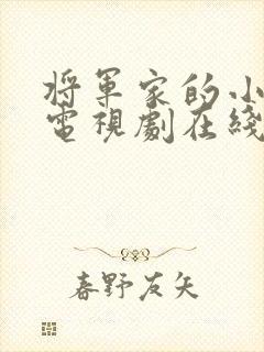 将军家的小娘子电视剧在线观看第4集