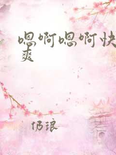 嗯啊嗯啊快点好爽