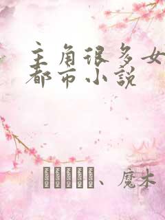 主角很多女人的都市小说