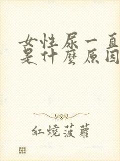 女性尿一直发黄是什么原因引起的