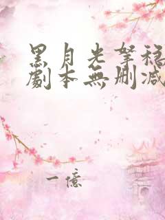 黑月光拿稳be剧本无删减