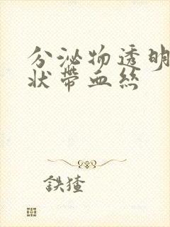 分泌物透明果冻状带血丝