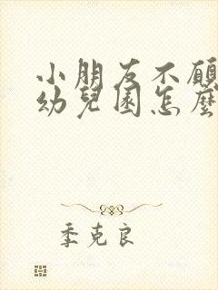 小朋友不愿意上幼儿园怎么办