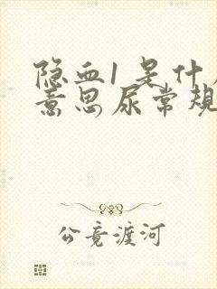 隐血1 是什么意思尿常规严重吗