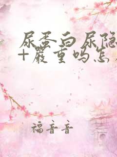 尿蛋白尿隐血3+严重吗怎么治