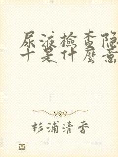 尿液检查隐血2十是什么意思