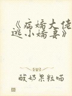 《病娇大佬的在逃小娇妻》