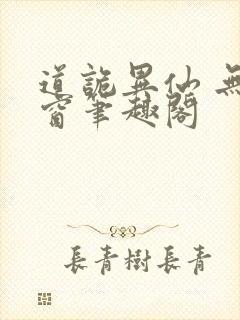 道诡异仙 无弹窗笔趣阁