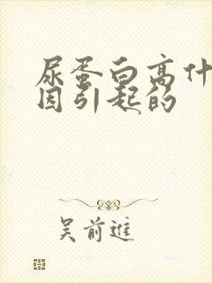 尿蛋白高什么原因引起的