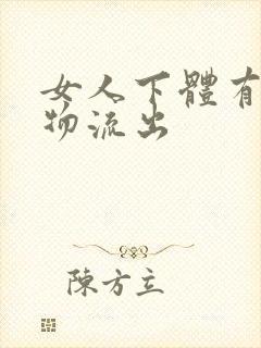 女人下体有分泌物流出