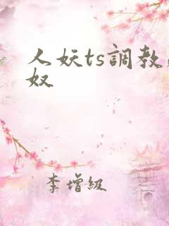 人妖ts调教贱奴