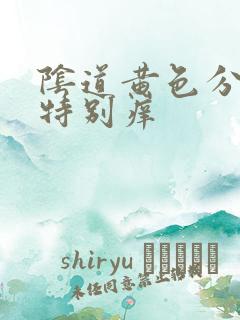 阴道黄色分泌物特别痒