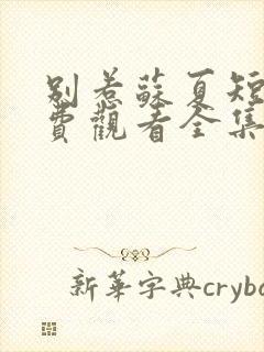 别惹苏夏短剧免费观看全集