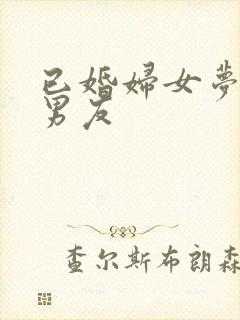 已婚妇女梦见前男友