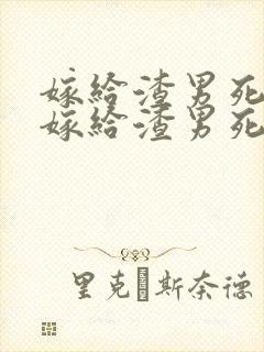 嫁给渣男死对头嫁给渣男死对头