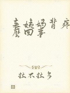 来姨妈背疼是怎么回事