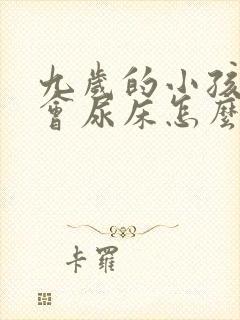 九岁的小孩有时会尿床怎么办