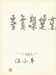 更年期妇女下身有臭味是怎么回事