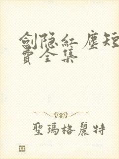 剑隐红尘短剧免费全集