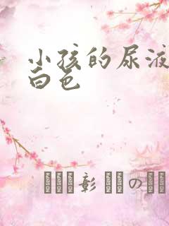 小孩的尿液呈奶白色