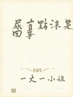 尿有点沫是怎么回事