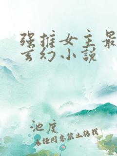 强推女主最多的玄幻小说