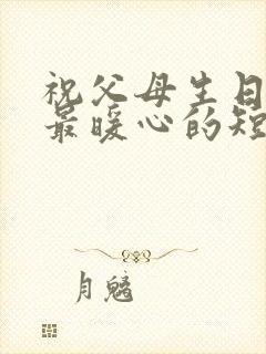 祝父母生日快乐最暖心的短句子