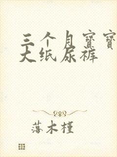 三个月宝宝穿多大纸尿裤