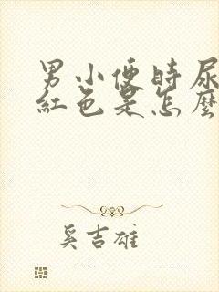 男小便时尿出淡红色是怎么回事